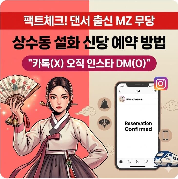 상수동 설화 신당 예약 방법 썸네일