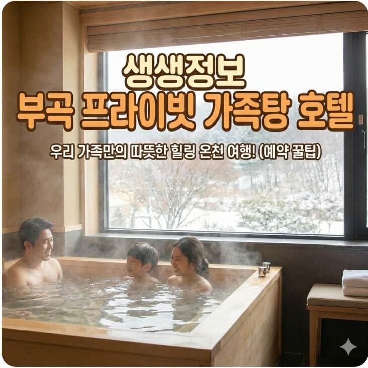 생생정보 부곡 프라이빗가족탕 호텔 썸네일