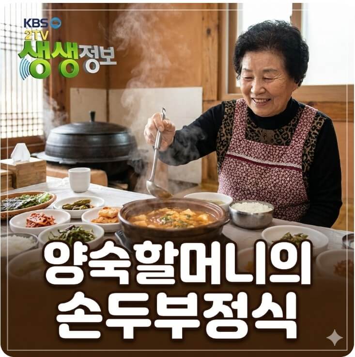 생생정보 양숙할머니의 손두부정식 썸네일
