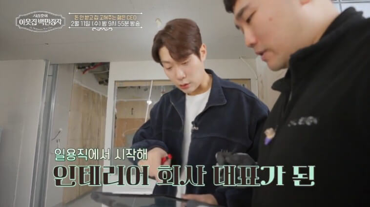 서장훈의 이웃집백만장자 돈 안받고 집 고쳐주는 젊은 CEO 인테리어회사 대표 박치은