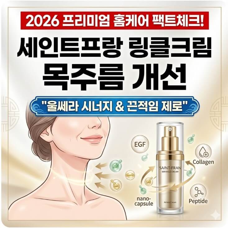 세인트프랑 링클크림 목주름 개선 썸네일