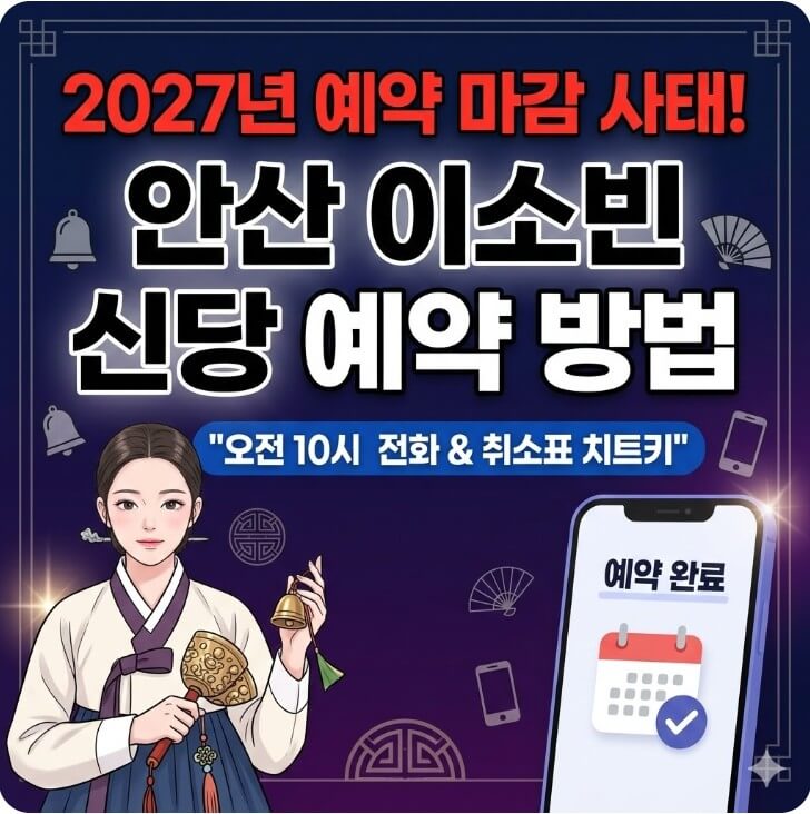 안산 이소빈 신당 예약 방법 썸네일