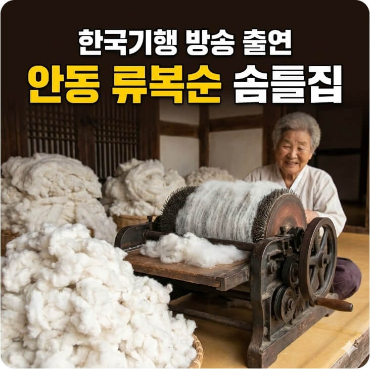 한국기행 나의 오래된 단골집 경북 안동 솜틀집 썸네일