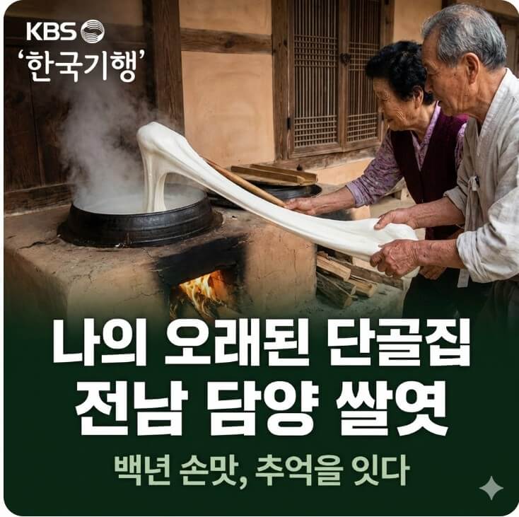 한국기행 나의 오래된 단골집 전남 담양 쌀엿 썸네일