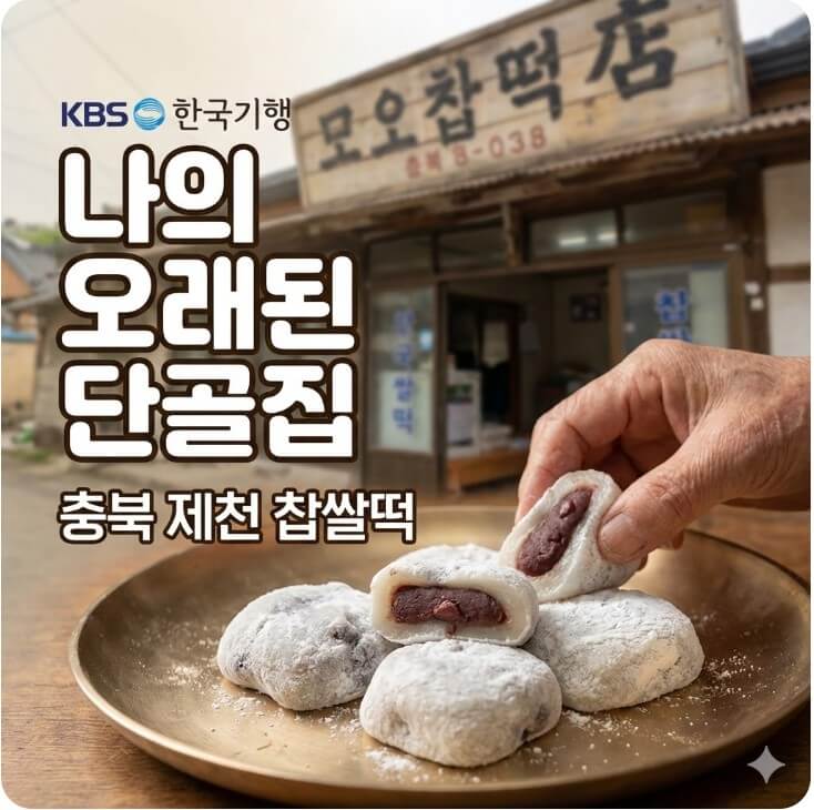 한국기행 나의 오래된 단골집 충북 제천 찹쌀떡 썸네일