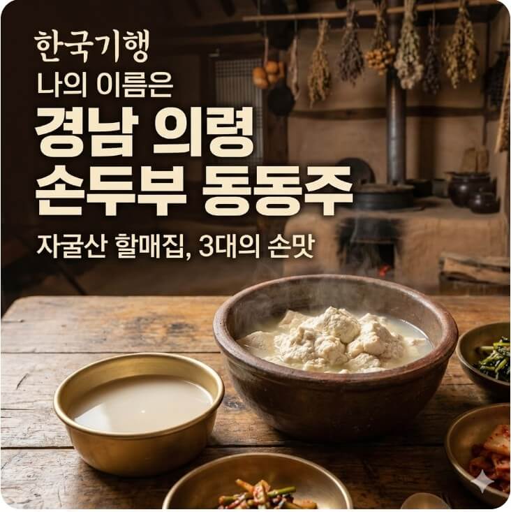한국기행 나의 이름은 경남 의령 손두부 동동주