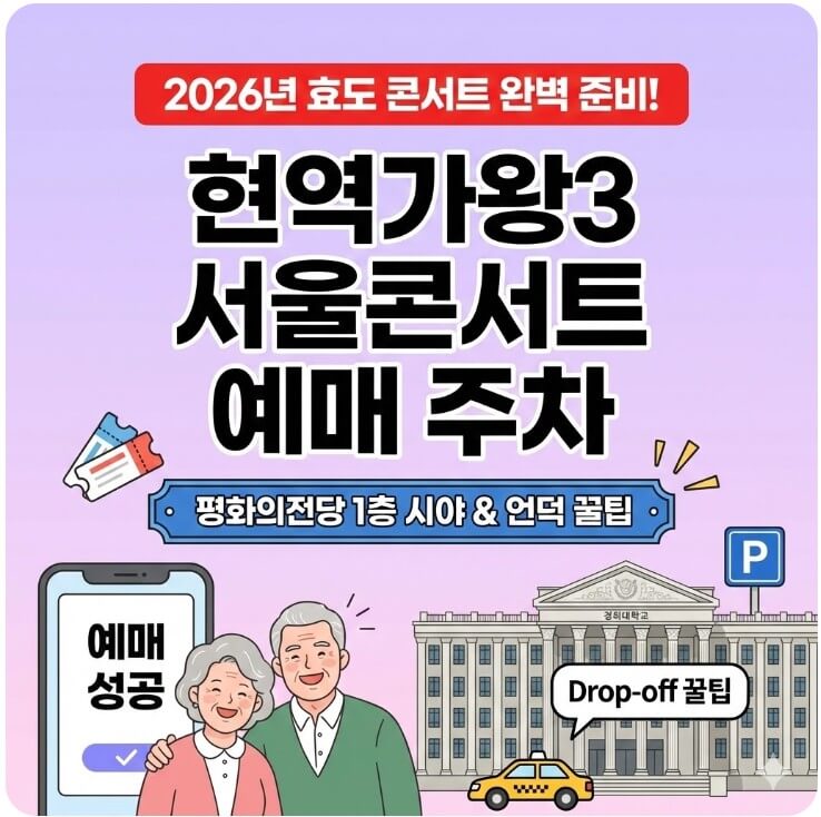 현역가왕3 서울콘서트 예매 주차 썸네일