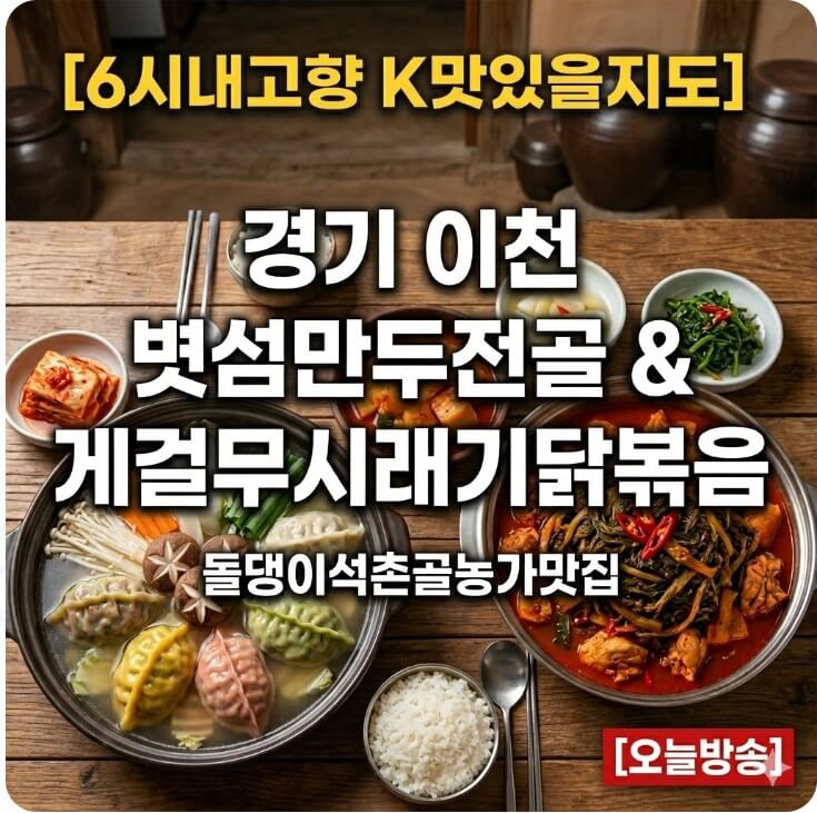 6시내고향 K맛있을지도 경기 이천 볏섬만두전골 게걸무시래기닭볶음 썸네일