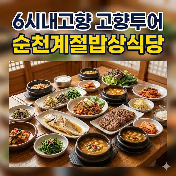 6시내고향 고향투어 순천계절밥상식당 썸네일