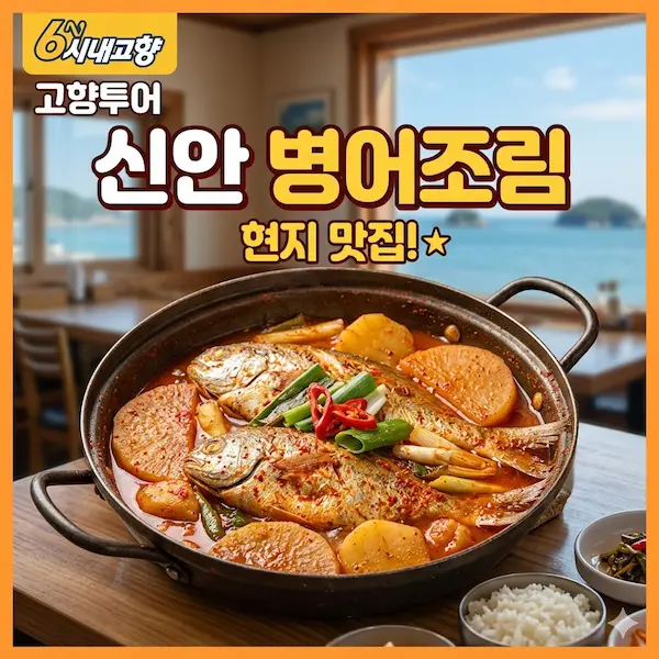 6시내고향 고향투어 신안 병어조림 썸네일