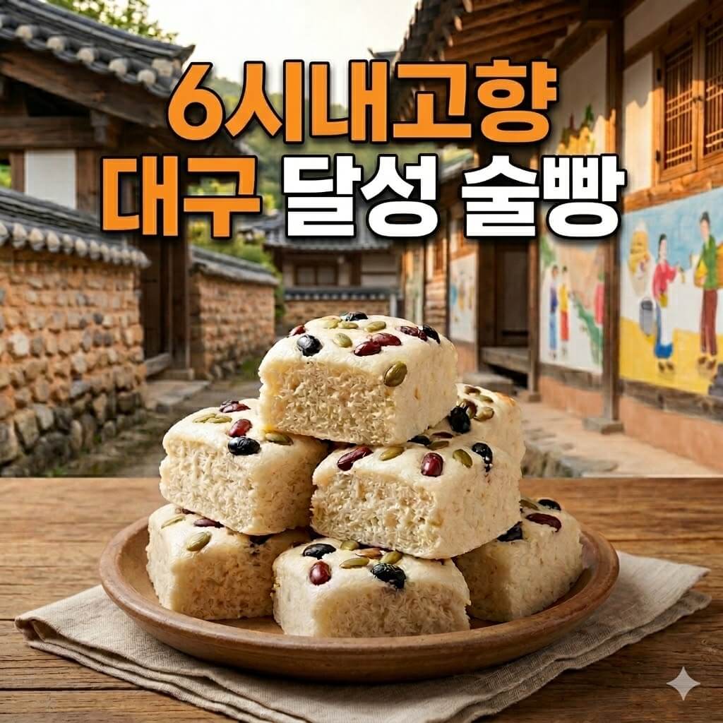 6시내고향 대구 달성 술빵 썸네일