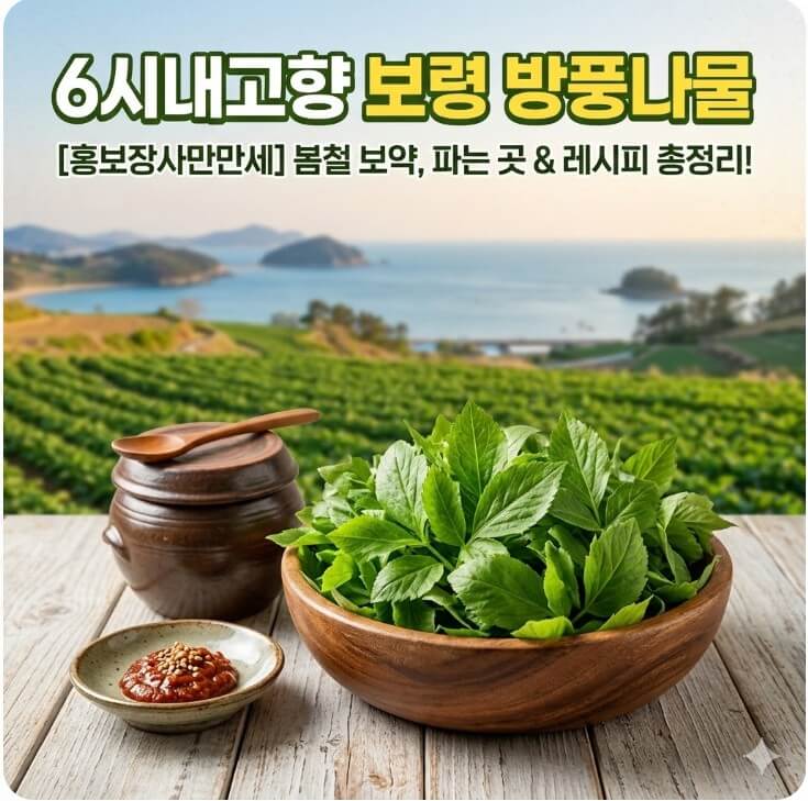 6시내고향 보령 방풍나물 썸네일