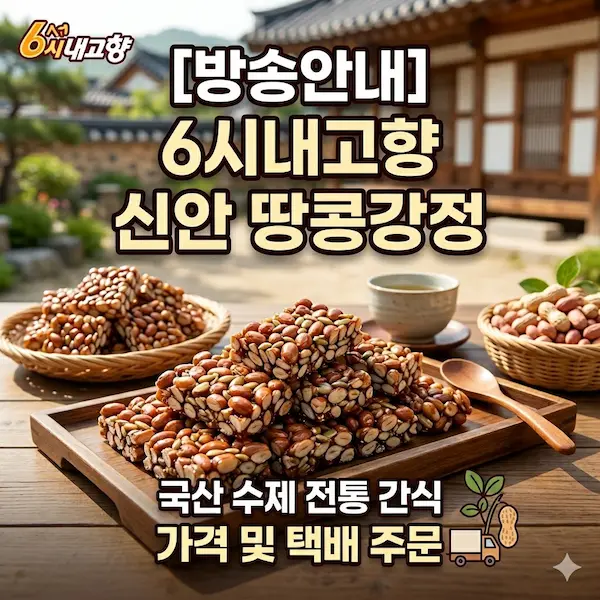 6시내고향 신안 땅콩강정 썸네일