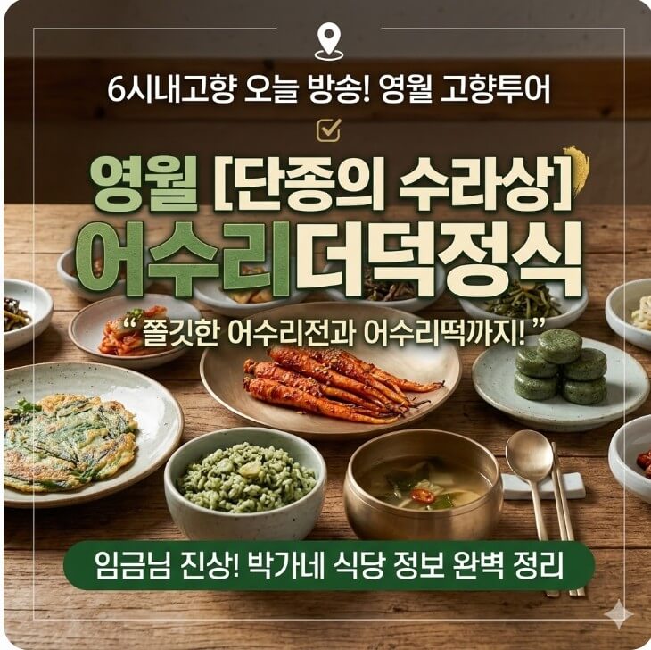 6시내고향 영월 고향투어 단종의 수라상 어수리더덕정식 썸네일