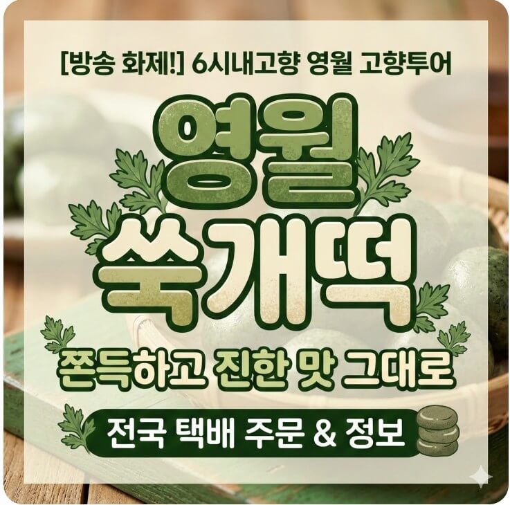 6시내고향 영월 고향투어 쑥체험마을 쑥개떡 썸네일