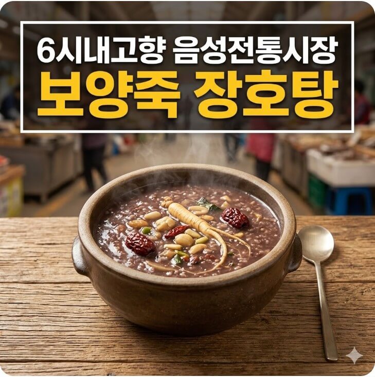 6시내고향 음성전통시장 보양죽 장호탕