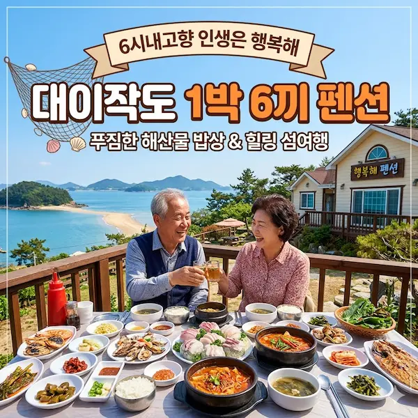 6시내고향 인생은 행복해 대이작도 1박 6끼 펜션 썸네일