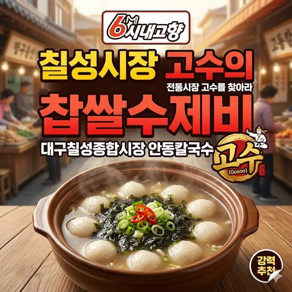 6시내고향 전통시장 고수를 찾아라 대구칠성종합시장 찹쌀수제비