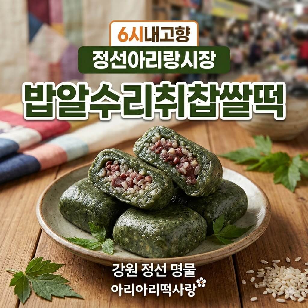 6시내고향 정선아리랑시장 밥알수리취찹쌀떡 썸네일
