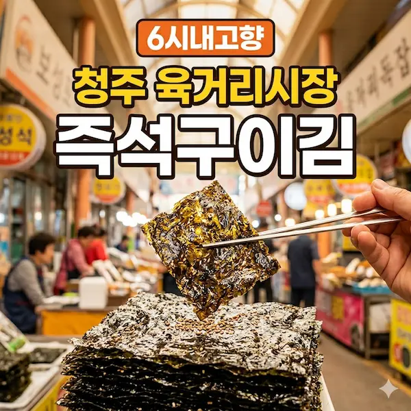 6시내고향 청주육거리종합시장 즉석구이김 썸네일