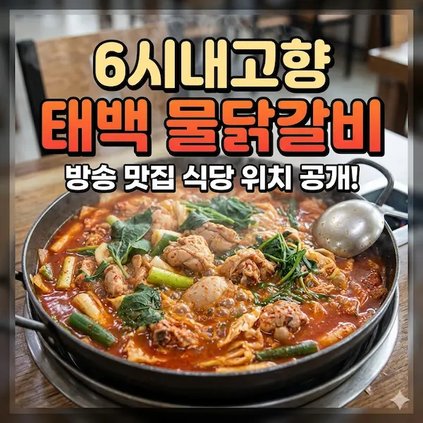 6시내고향 태백 물닭갈비 식당 썸네일