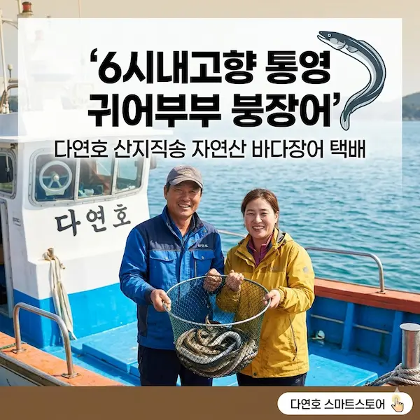 6시내고향 통영 귀어부부 붕장어 썸네일