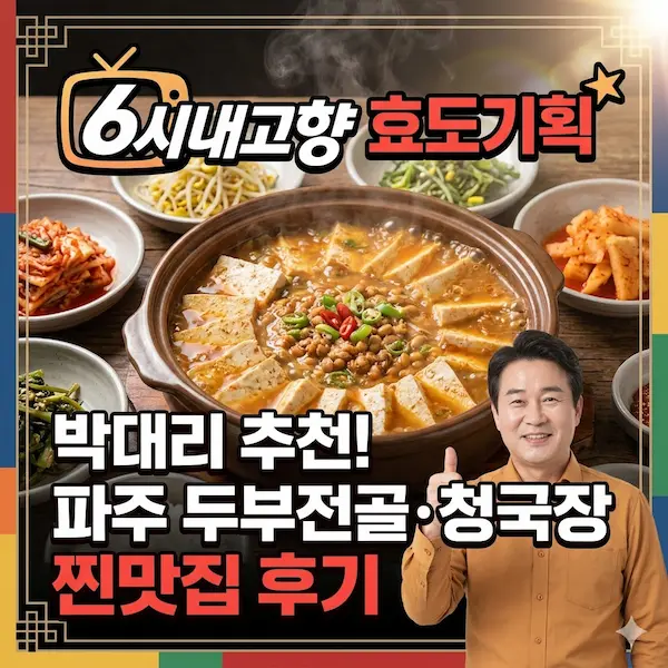 6시내고향 효도기획 박대리 파주 두부전골 청국장 썸네일