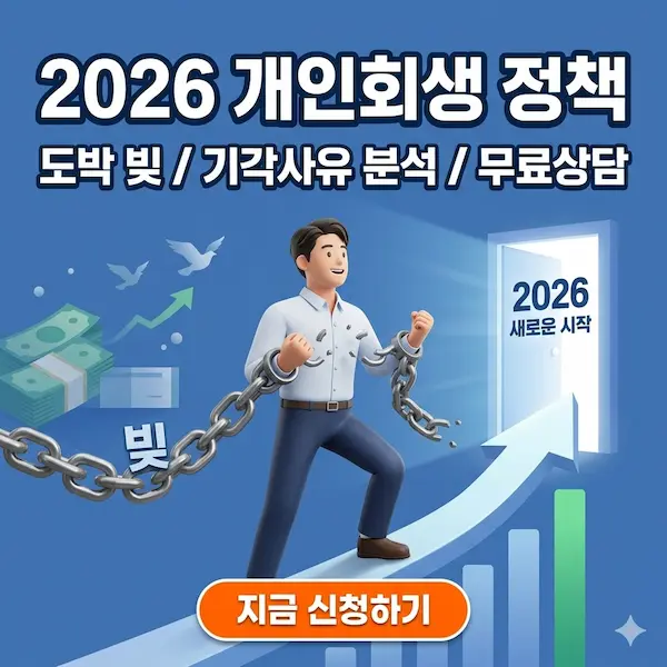 개인회생 무료상담 썸네일