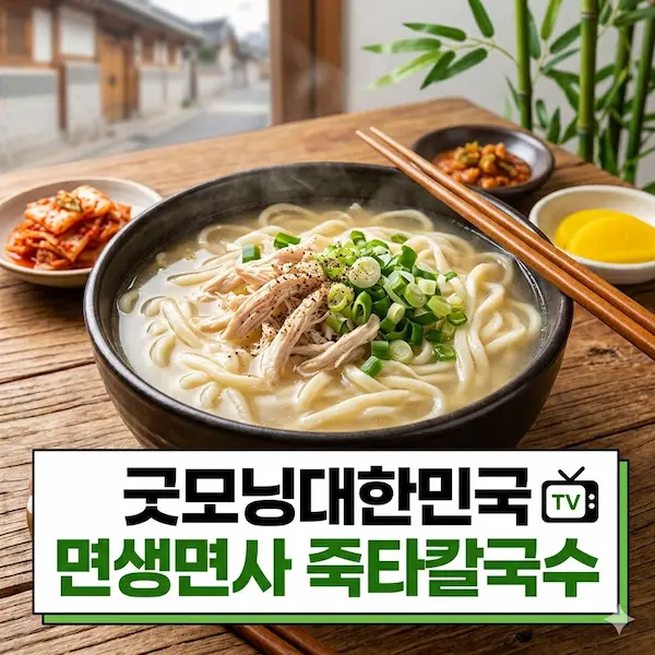 굿모닝대한민국 면생면사 죽타칼국수 썸네일