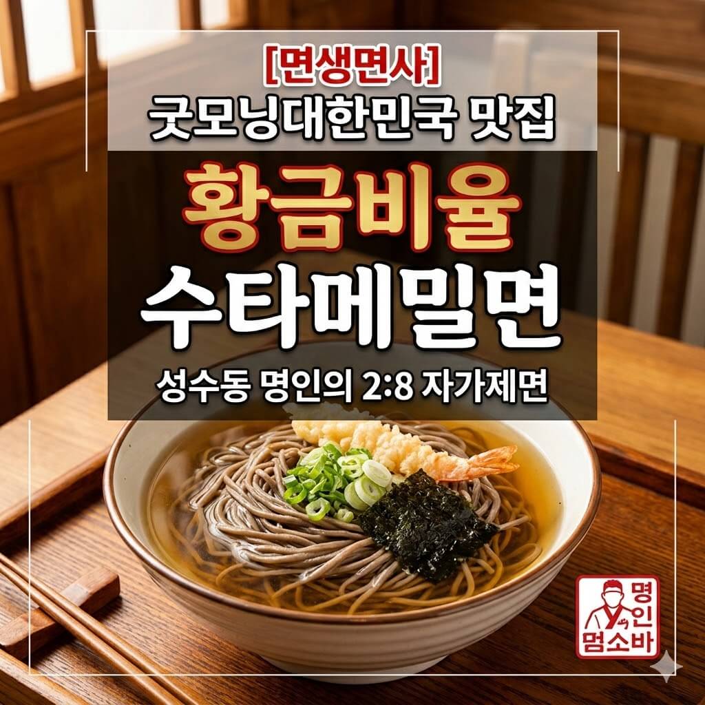 굿모닝대한민국 면생면사 황금비율 수타메밀면 썸네일