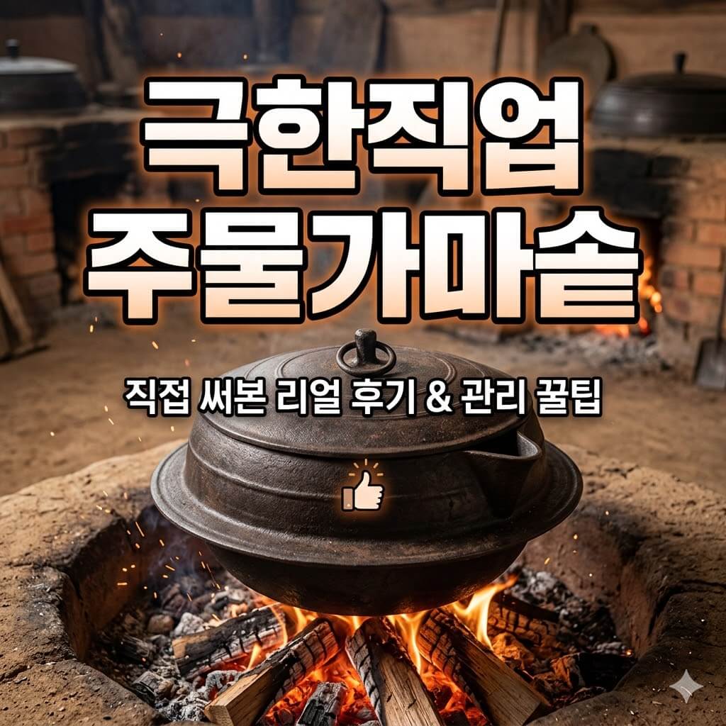 극한직업 주물가마솥 썸네일