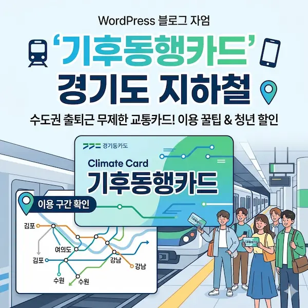 기후동행카드 경기도 지하철 썸네일