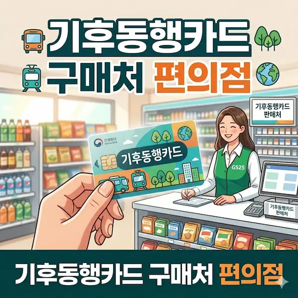 기후동행카드 구매처 편의점 썸네일