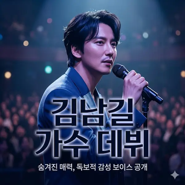 김남길 가수 데뷔 썸네일