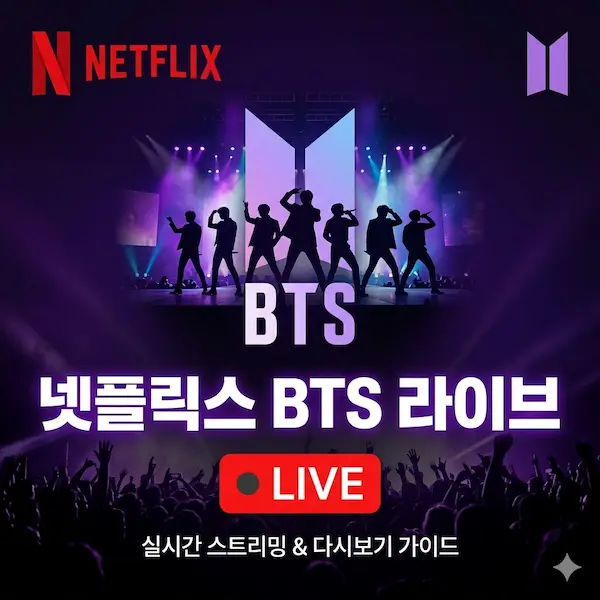넷플릭스 BTS 라이브 썸네일