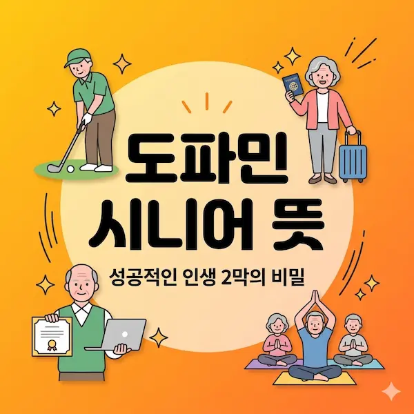 도파민 시니어 뜻 썸네일