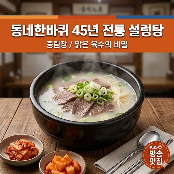 동네한바퀴 45년 전통 설렁탕 썸네일