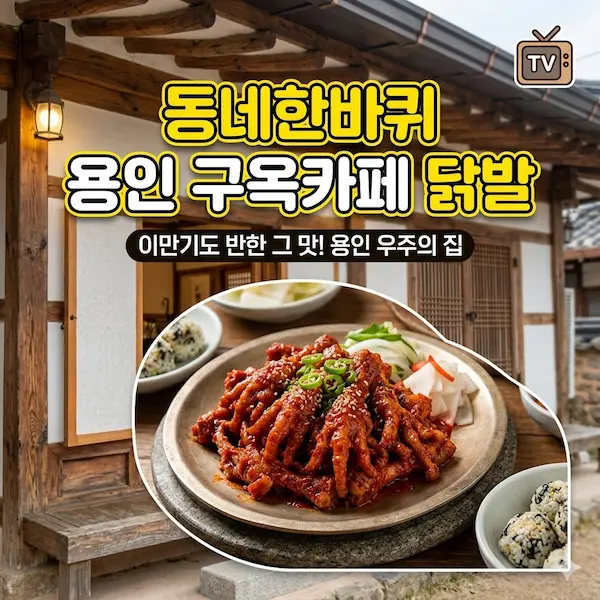 동네한바퀴 용인 구옥카페 닭발 썸네일