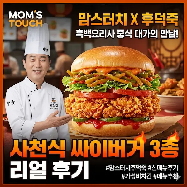 맘스터치 후덕죽 썸네일