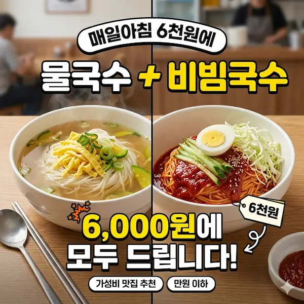 매일아침 6천원에 물국수와 비빔국수 모두 썸네일