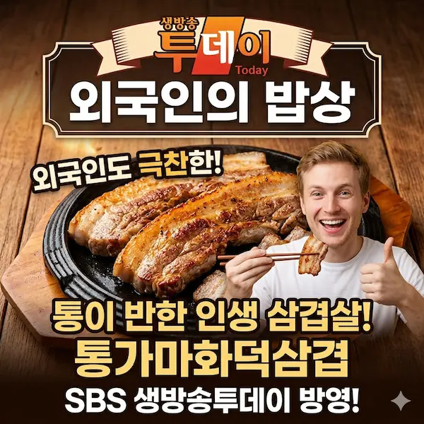 생방송투데이 외국인의 밥상 톰이 반한 통가마삼겹 썸네일