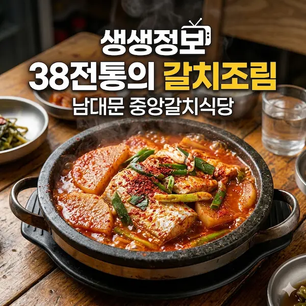 생생정보 38년 전통의 갈치조림 썸네일