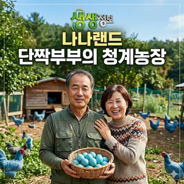 생생정보 나나랜드 단짝부부의 청계농장 썸네일