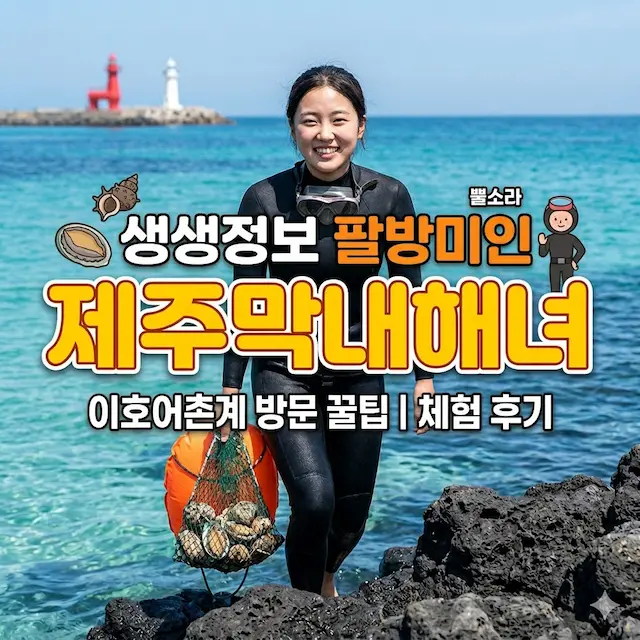 생생정보 팔방미인 제주막내해녀 썸네일