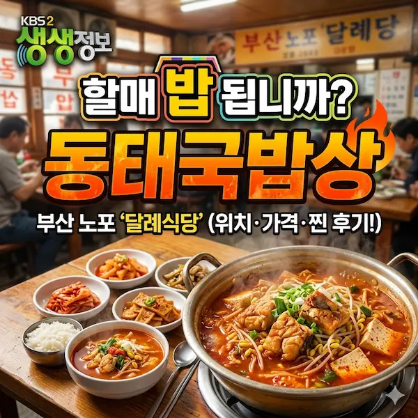 생생정보 할매밥됩니까 동태국밥상 썸네일