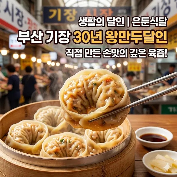 생활의 달인 은둔식달 부산 기장 30년 왕만두달인 썸네일