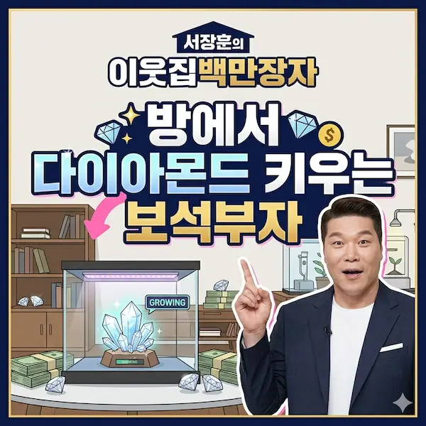 서장훈의 이웃집백만장자 방에서 다이아몬드 키우는 보석부자