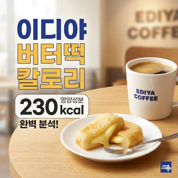 이디야 버터떡 칼로리 썸네일