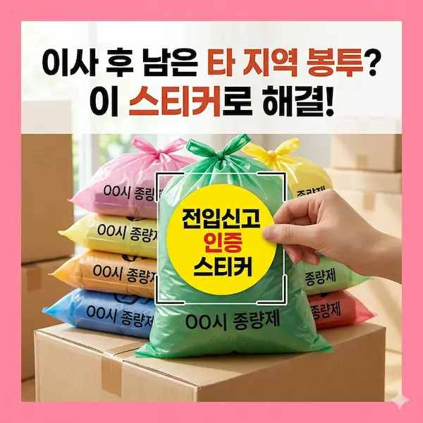 이사 후 남은 타 지역 종량제 봉투 사용법 및 전입신고 인증 스티커 발급처 썸네일