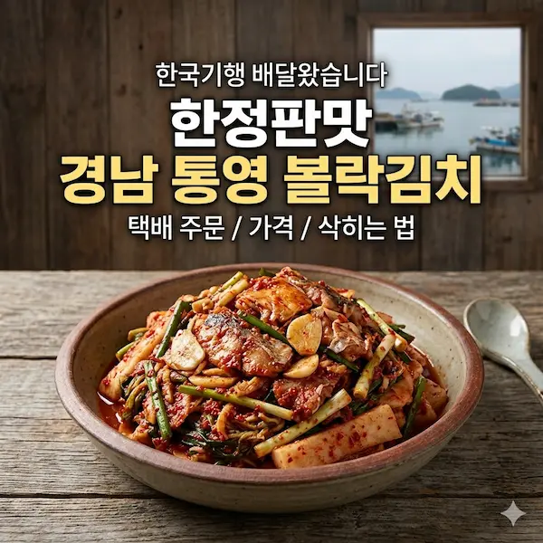 한국기행 배달왔습니다 한정판맛 경남 통영 볼락김치 썸네일